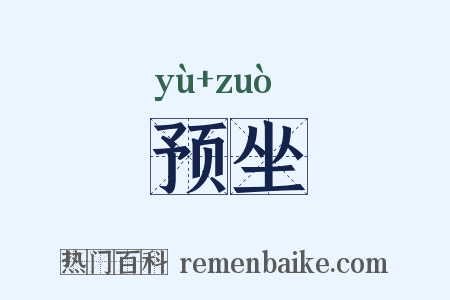 预坐是什么意思的图片
